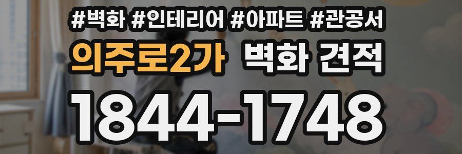의주로2가 벽화 견적