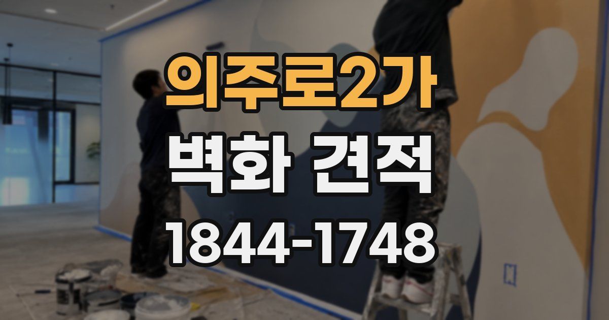의주로2가 벽화 견적