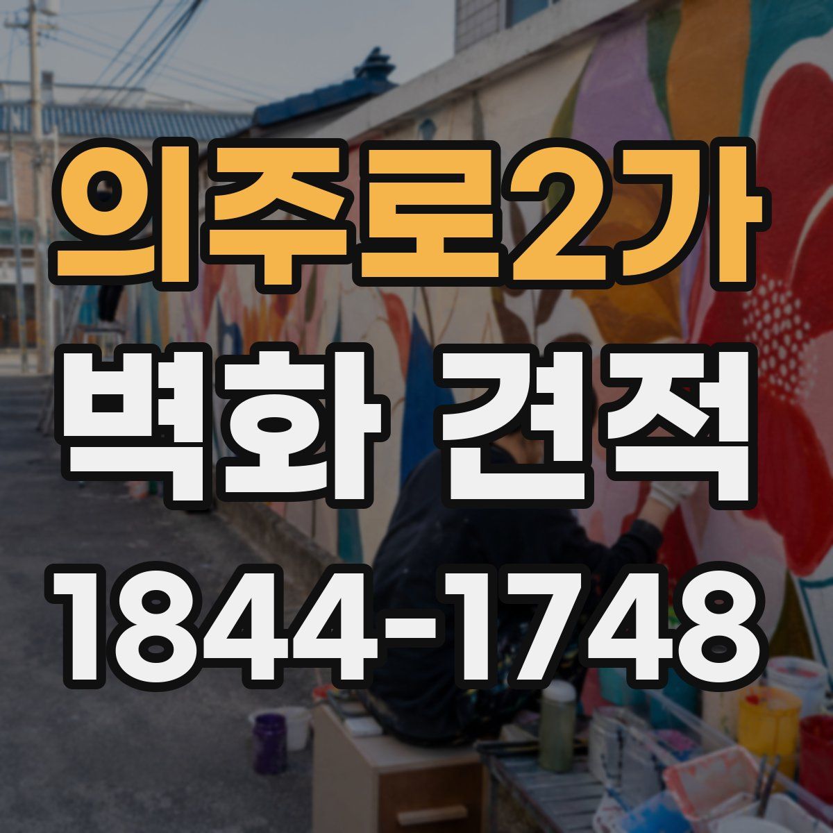 의주로2가 벽화 견적