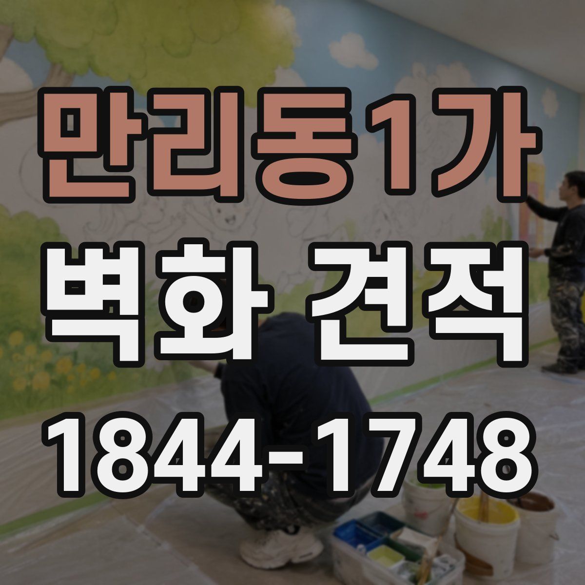 만리동1가 벽화 견적