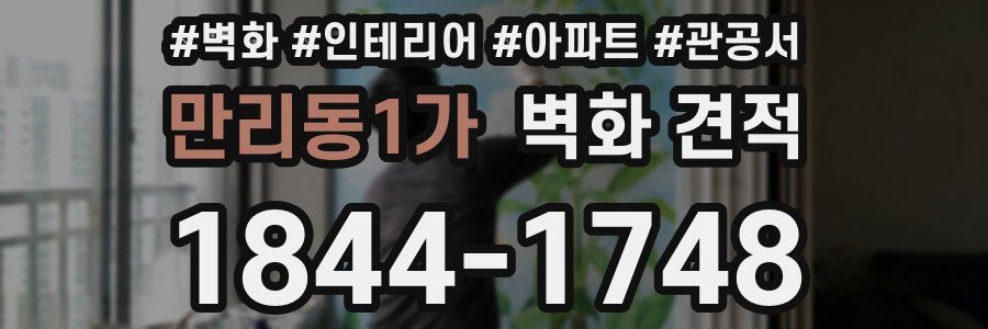 만리동1가 벽화 견적