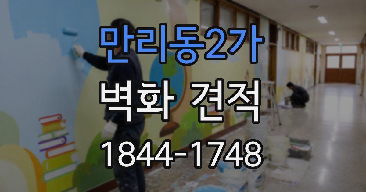 만리동2가 벽화 견적