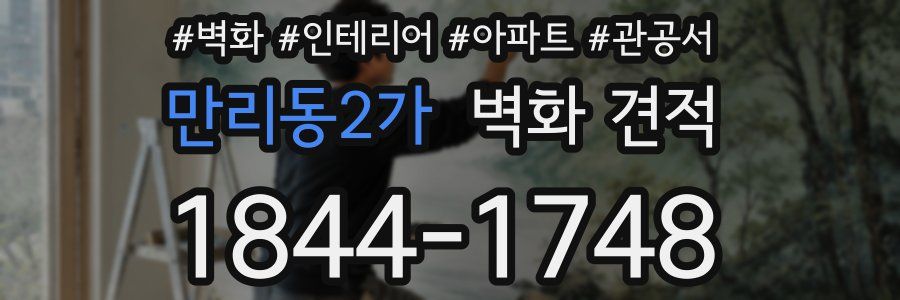 만리동2가 벽화 견적