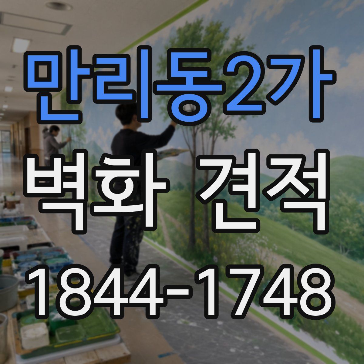 만리동2가 벽화 견적