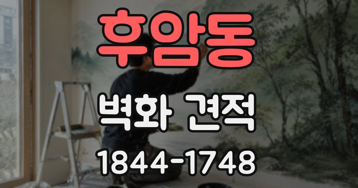 후암동 벽화 견적