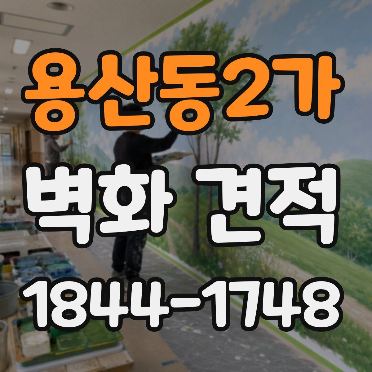 용산동2가 벽화 견적