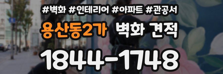 용산동2가 벽화 견적