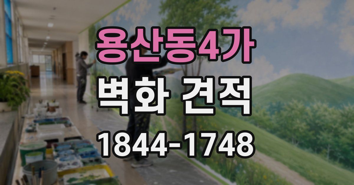 용산동4가 벽화 견적