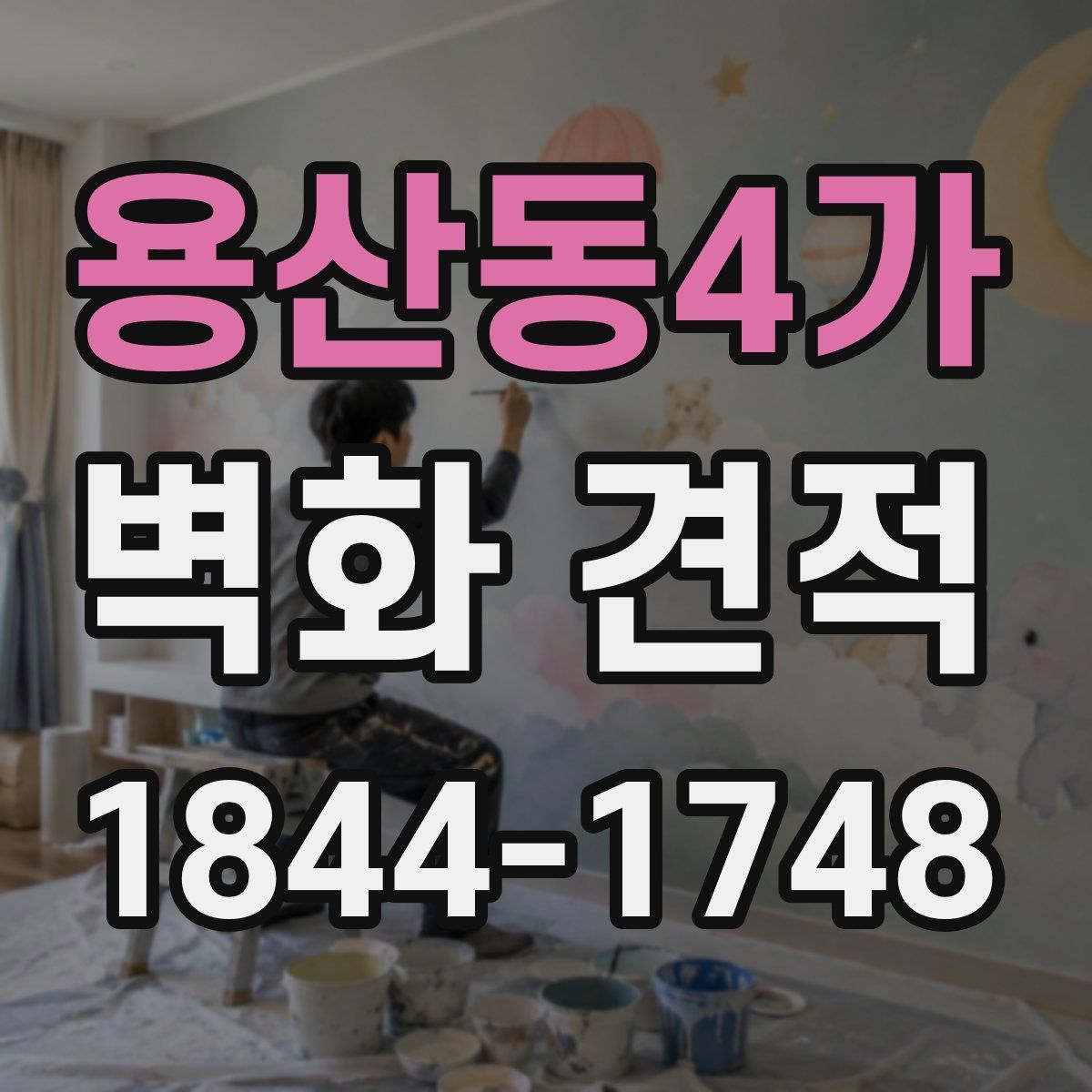 용산동4가 벽화 견적