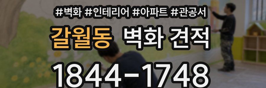 갈월동 벽화 견적