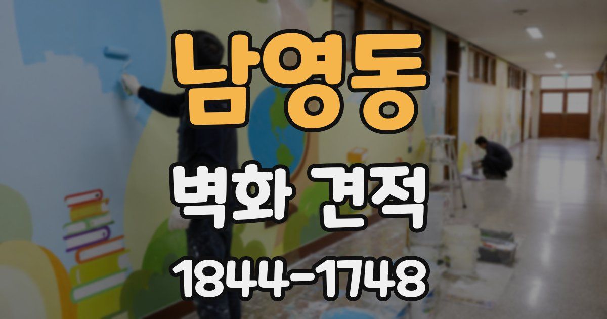 남영동 벽화 견적