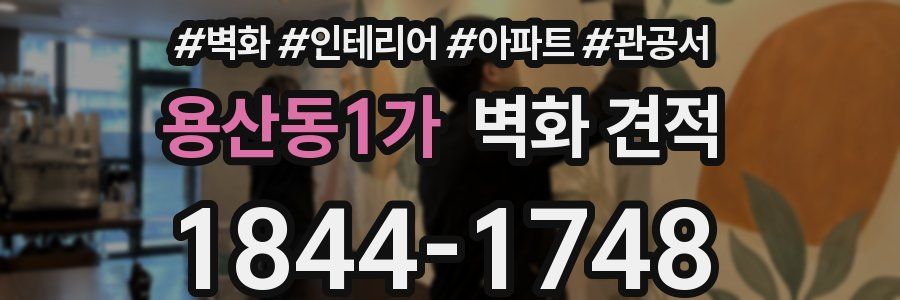 용산동1가 벽화 견적