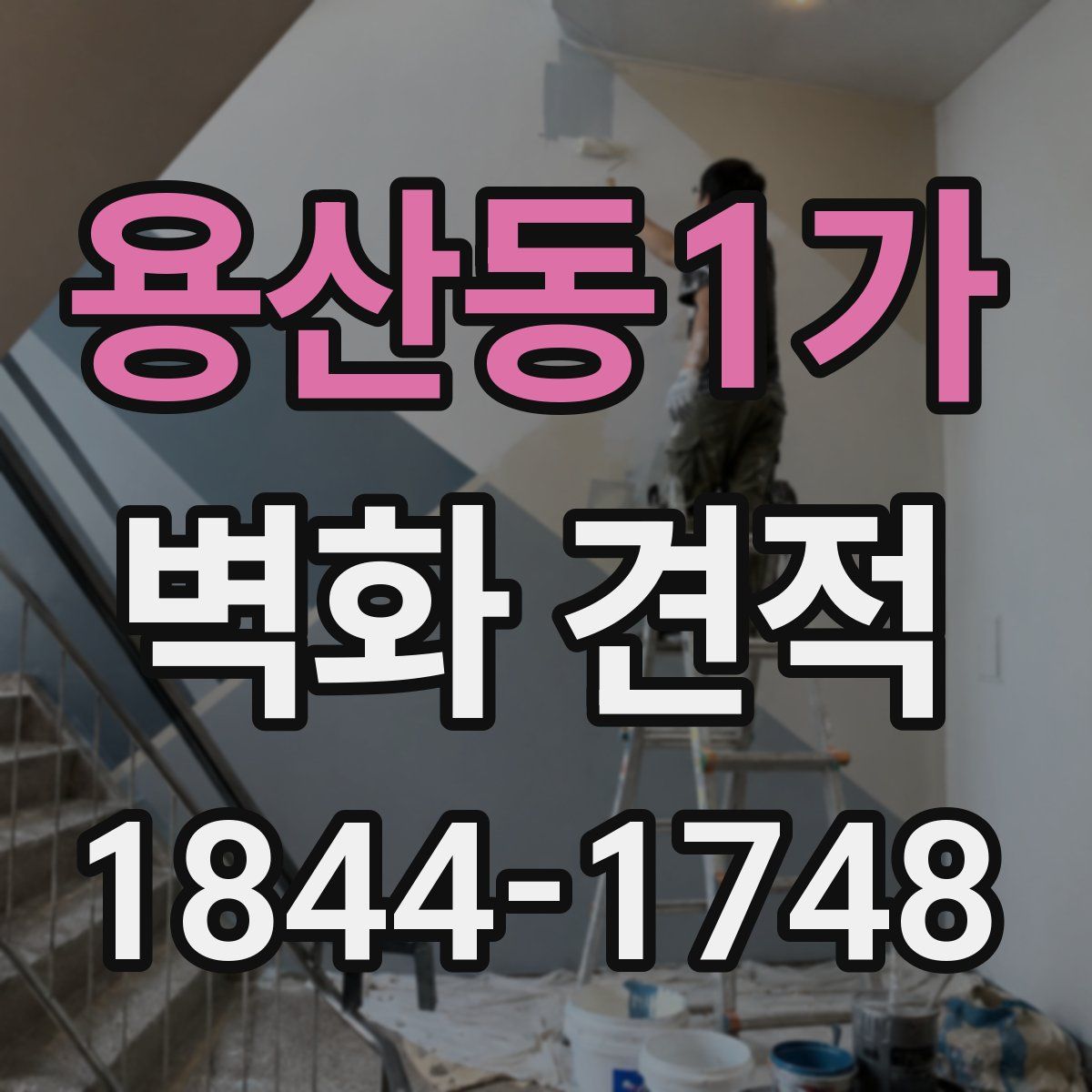 용산동1가 벽화 견적