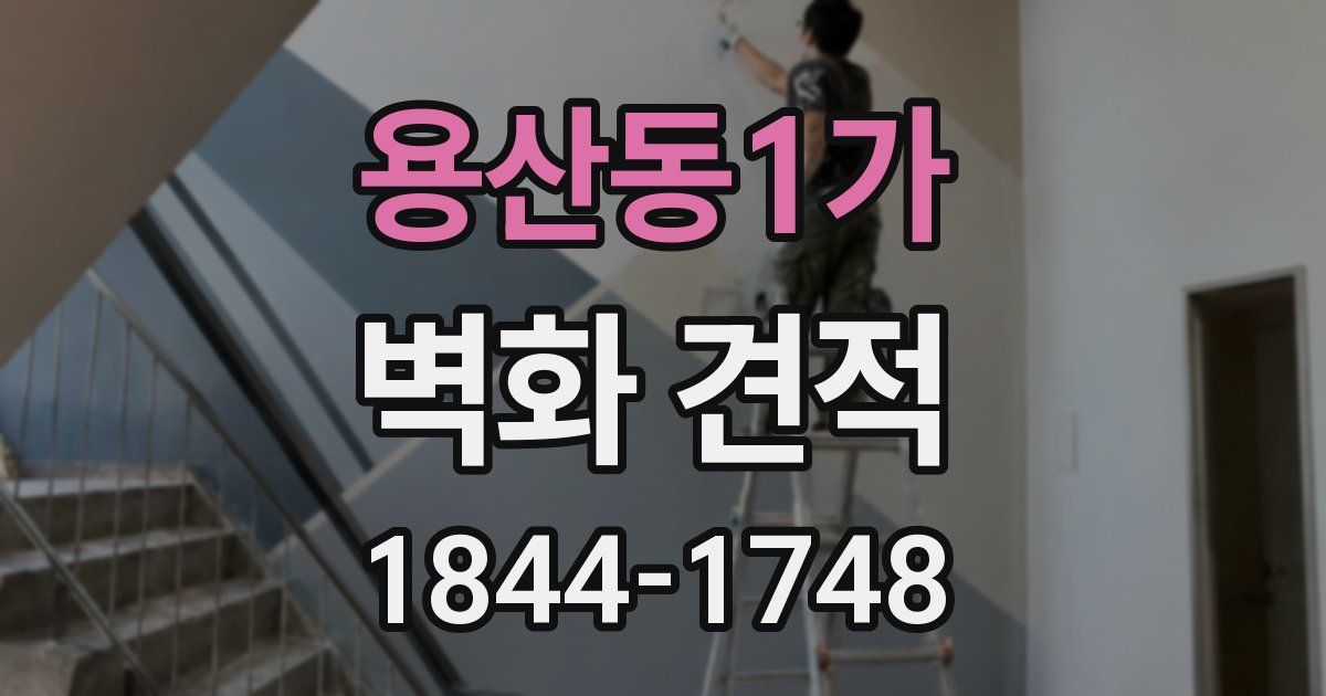 용산동1가 벽화 견적