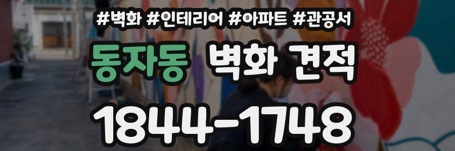 동자동 벽화 견적