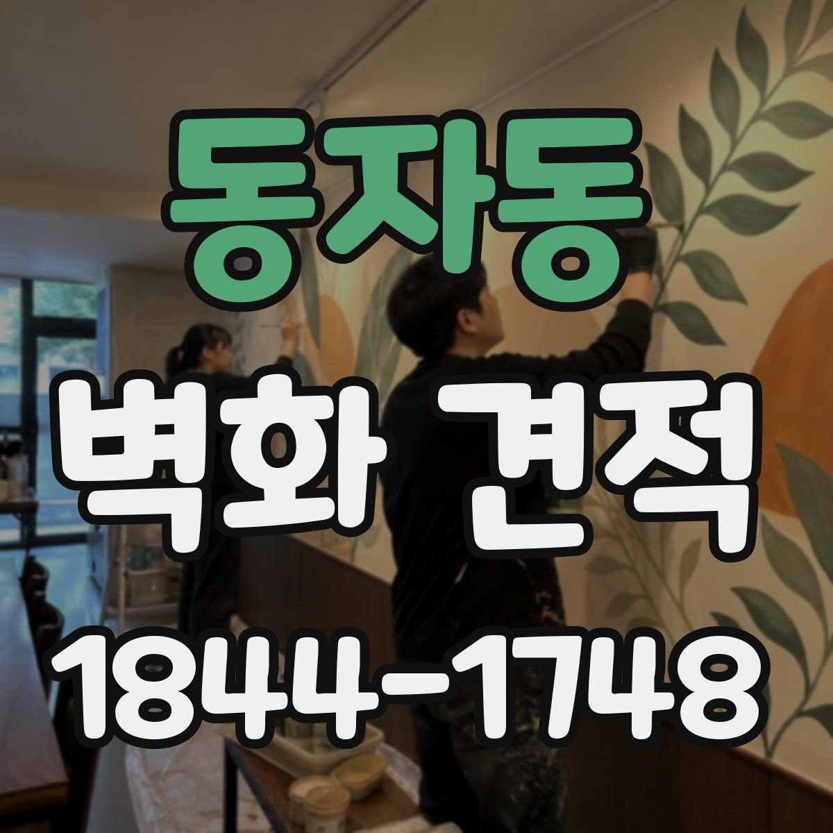 동자동 벽화 견적