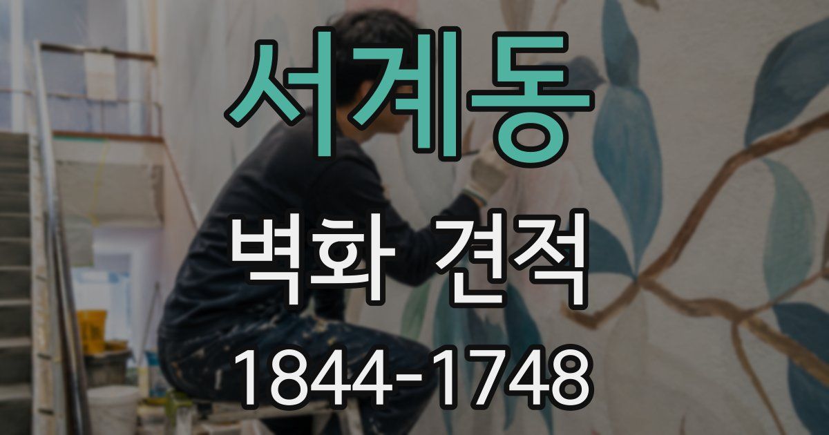 서계동 벽화 견적