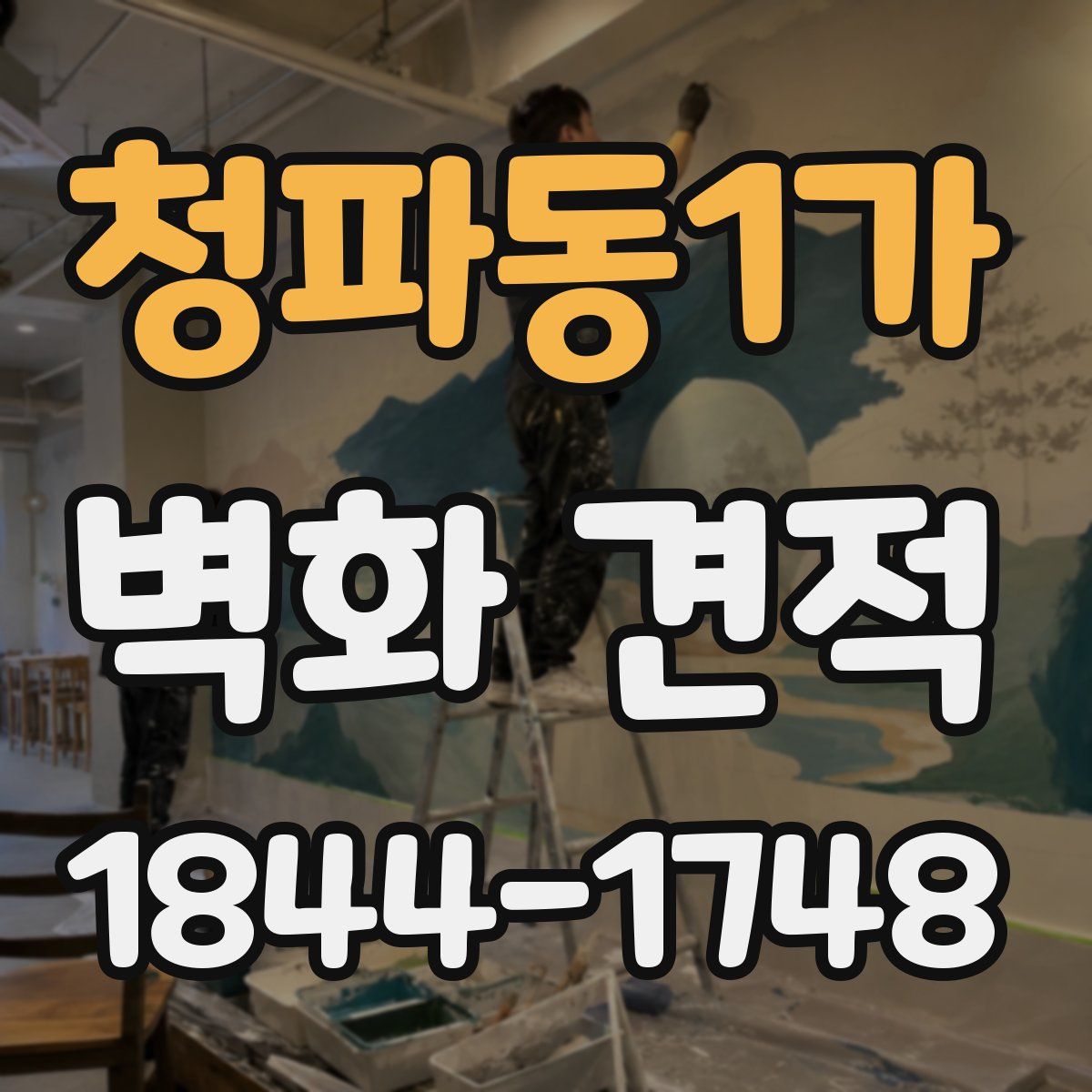 청파동1가 벽화 견적