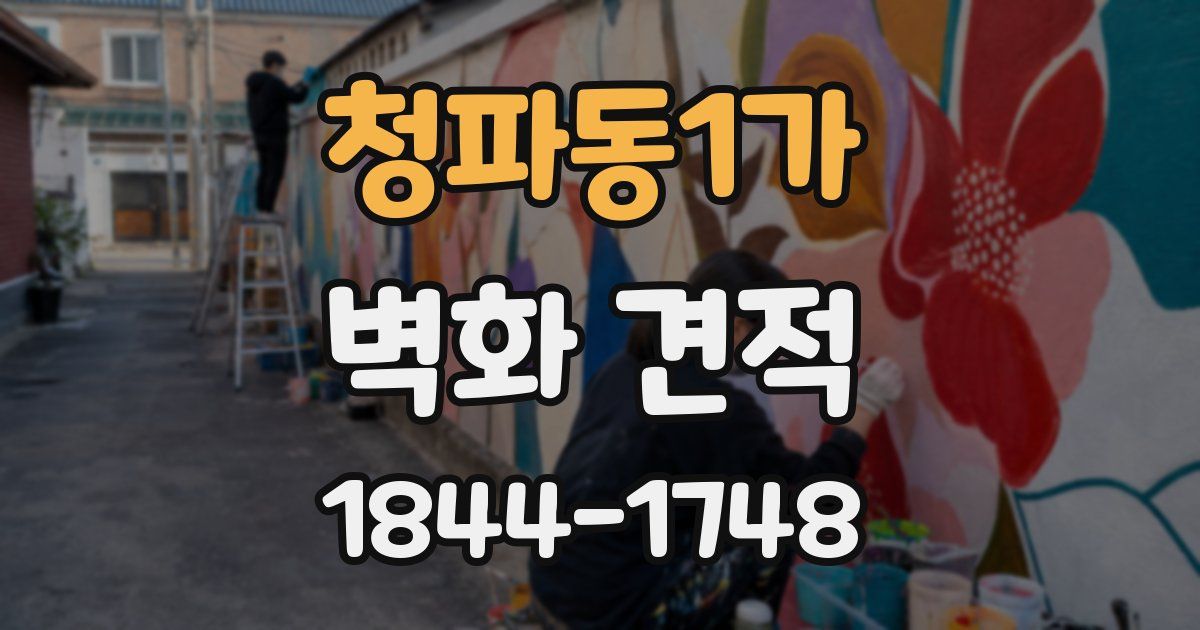 청파동1가 벽화 견적