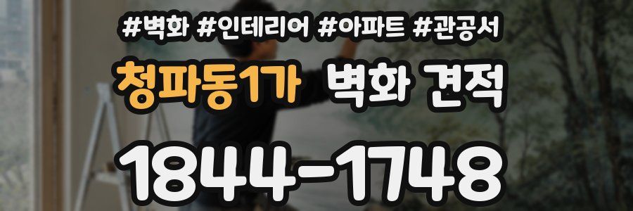 청파동1가 벽화 견적