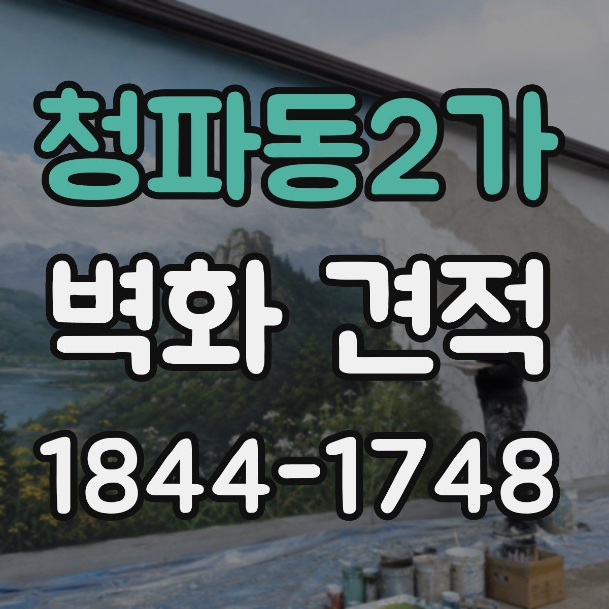 청파동2가 벽화 견적 수정 횟수에 따른 시안 확정과 일정 조율