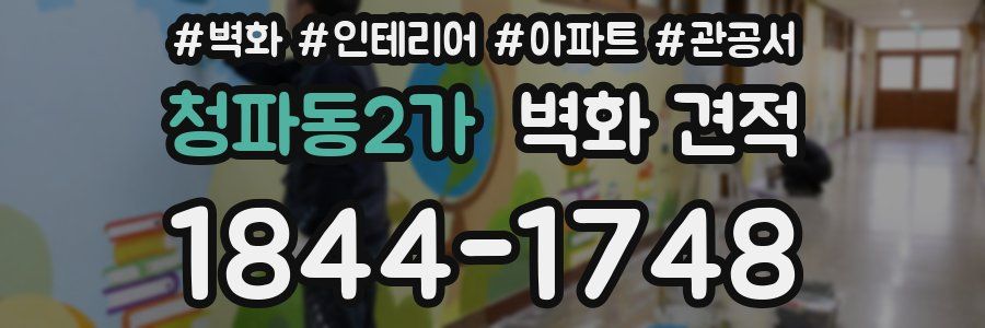 청파동2가 벽화 견적