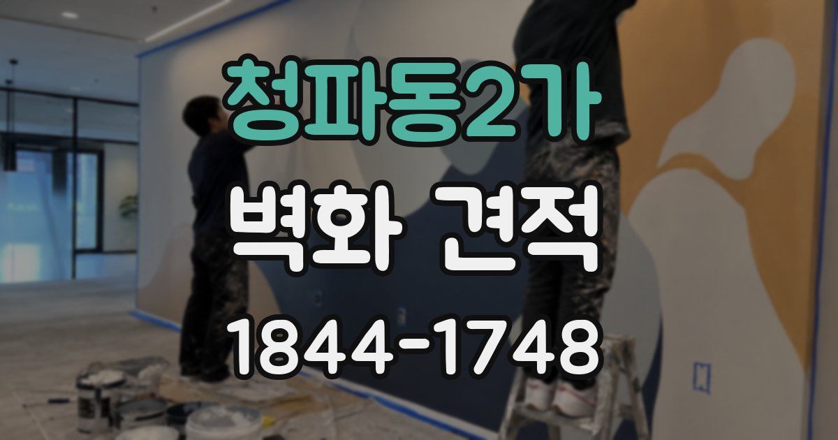 청파동2가 벽화 견적