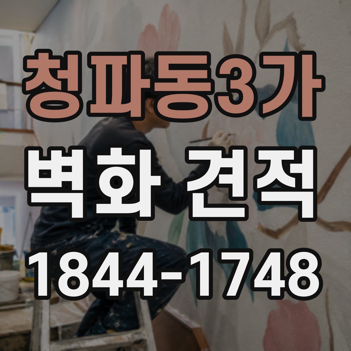 청파동3가 벽화 견적