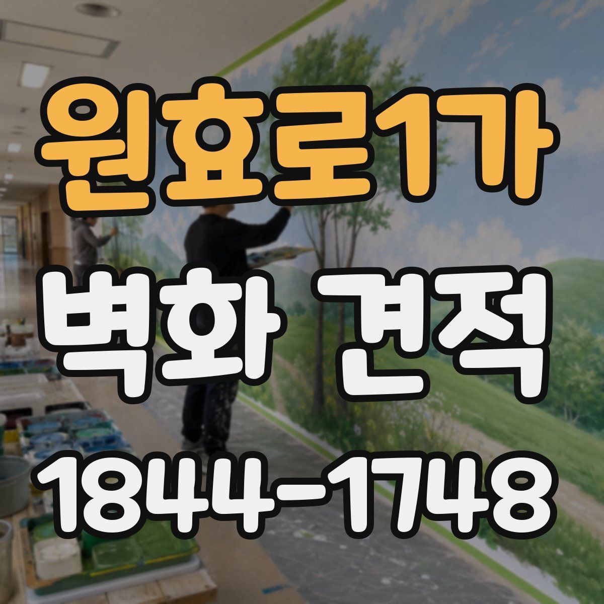 원효로1가 벽화 견적