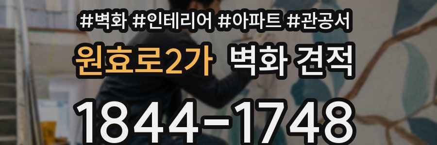 원효로2가 벽화 견적