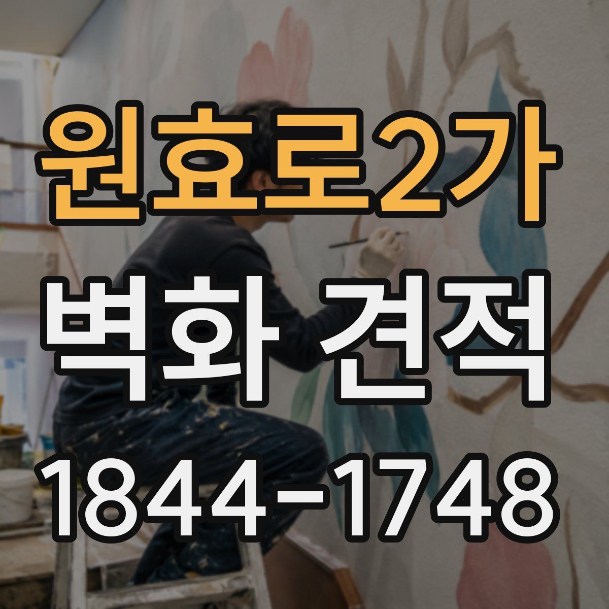 원효로2가 벽화 견적