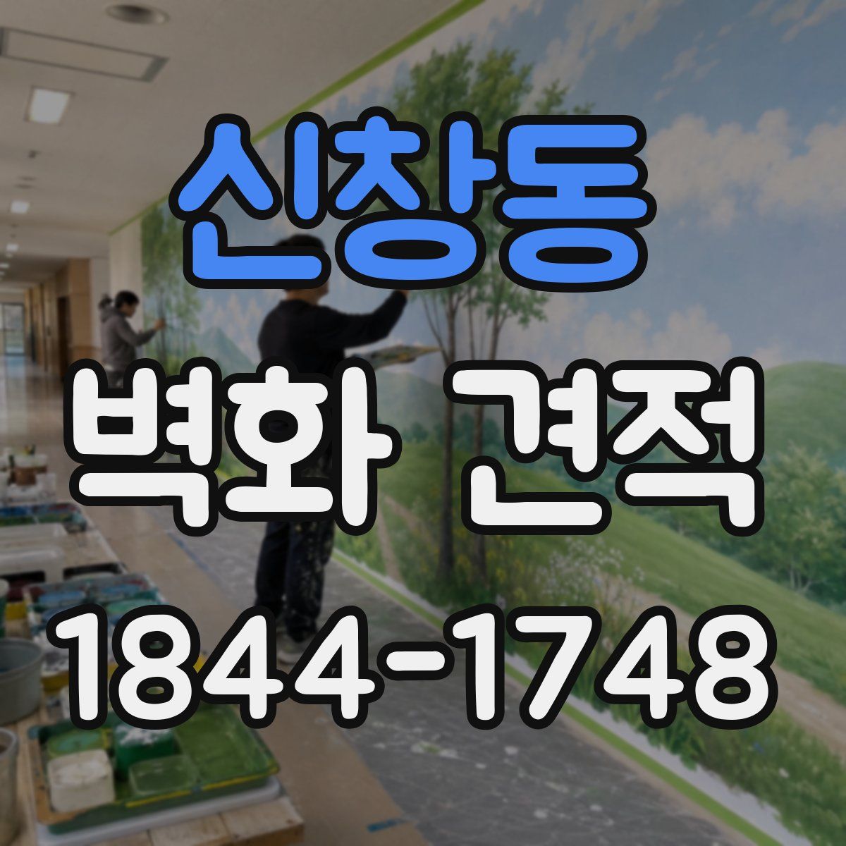 신창동 벽화 견적