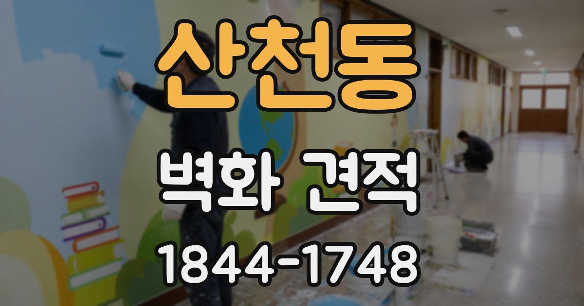 산천동 벽화 견적