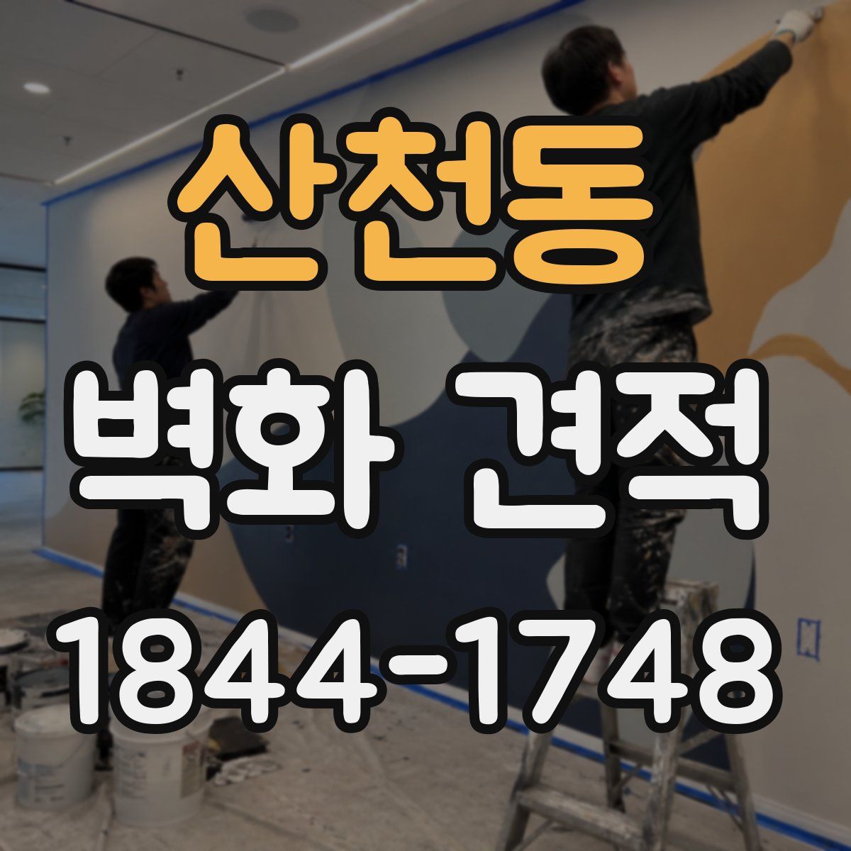 산천동 벽화 견적