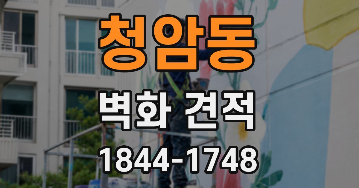 청암동 벽화 견적