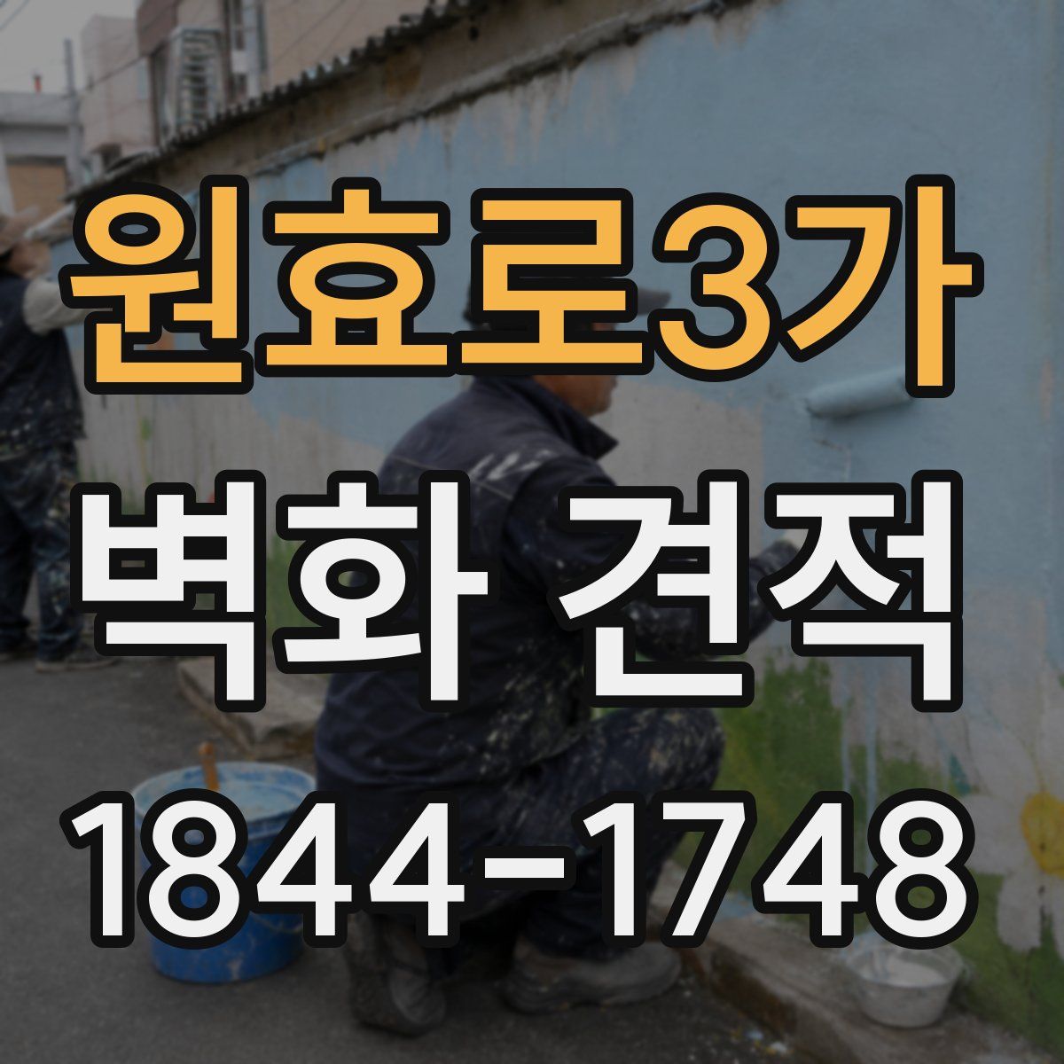 원효로3가 벽화 견적