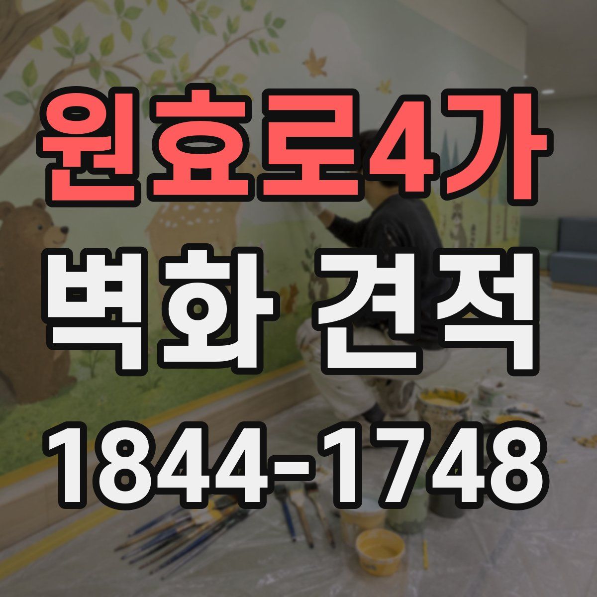 원효로4가 벽화 견적
