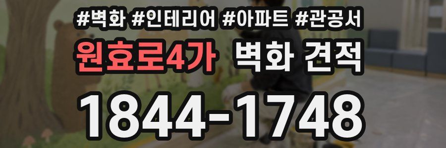 원효로4가 벽화 견적