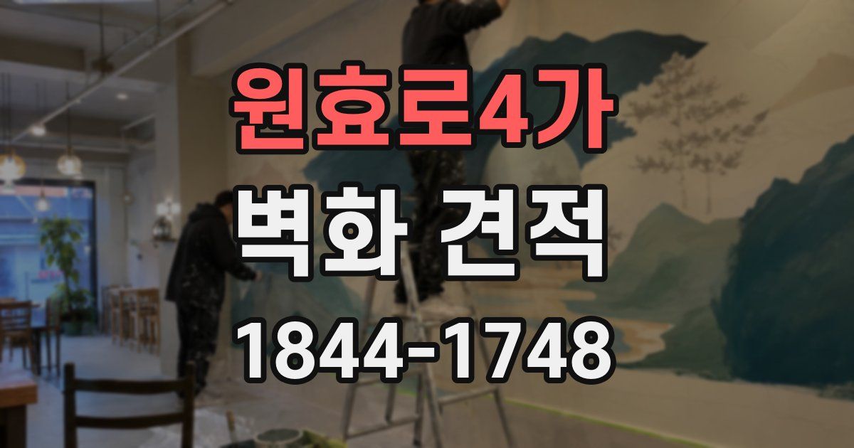 원효로4가 벽화 견적