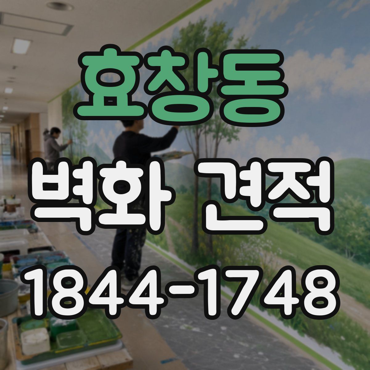 효창동 벽화 견적