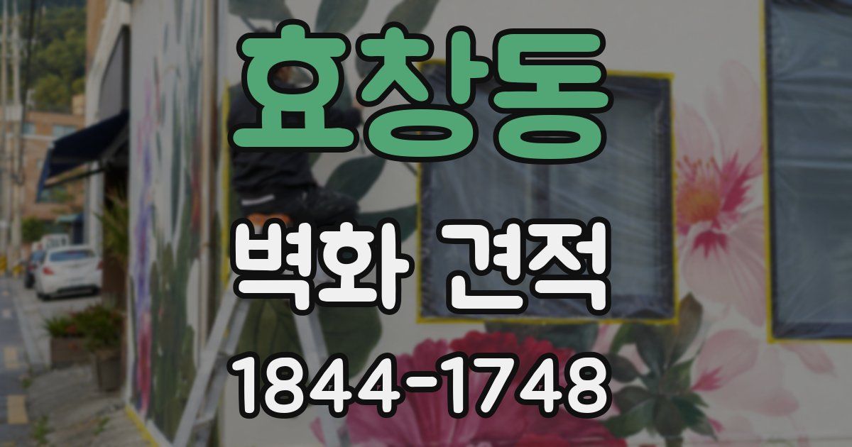 효창동 벽화 견적