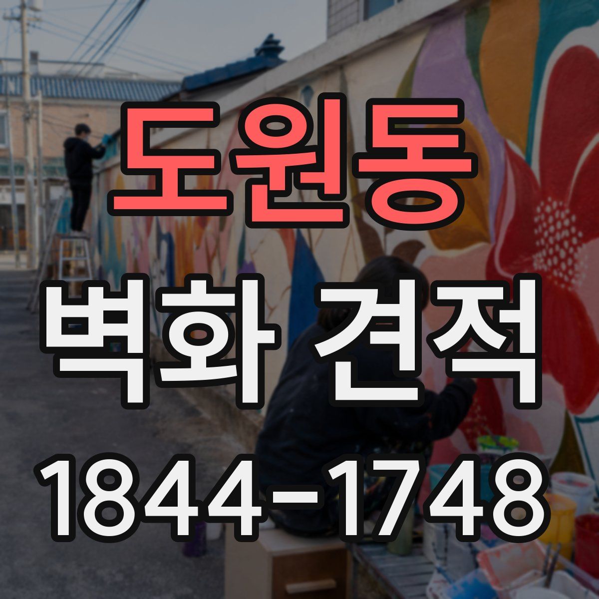도원동 벽화 견적