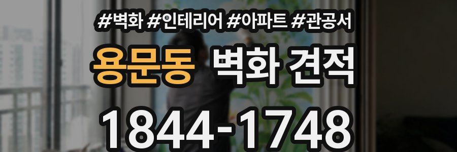 용문동 벽화 견적