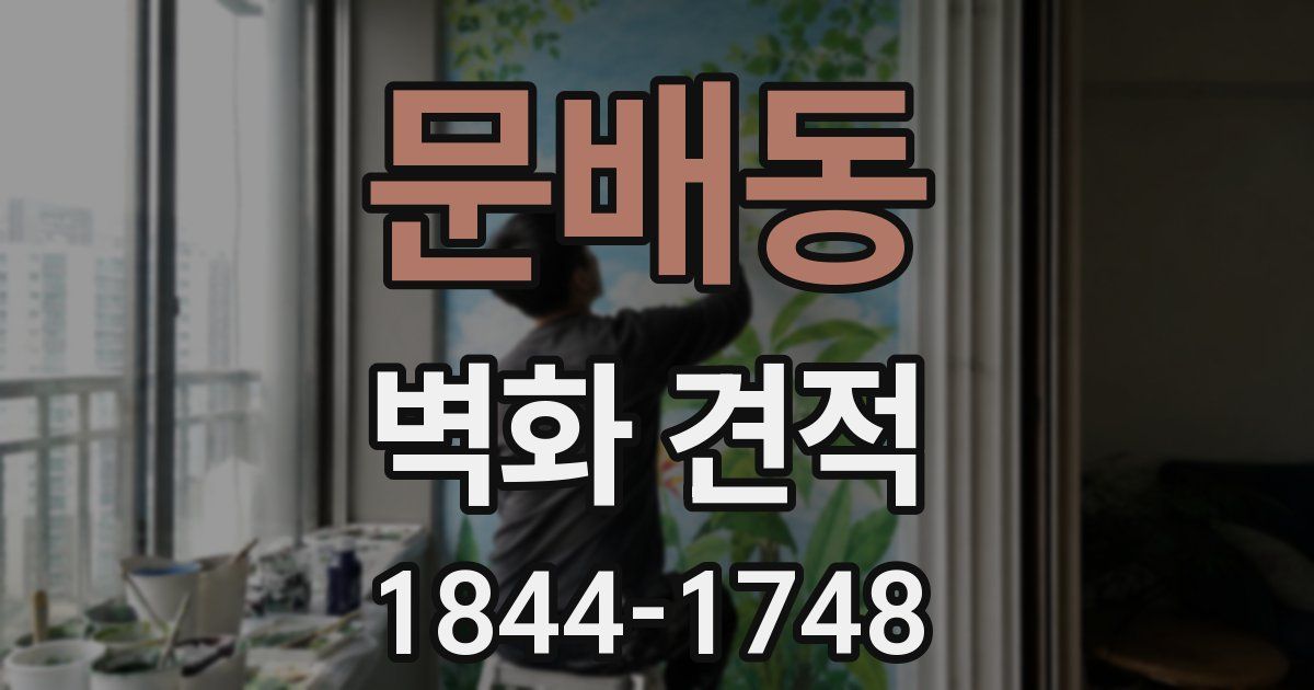 문배동 벽화 견적