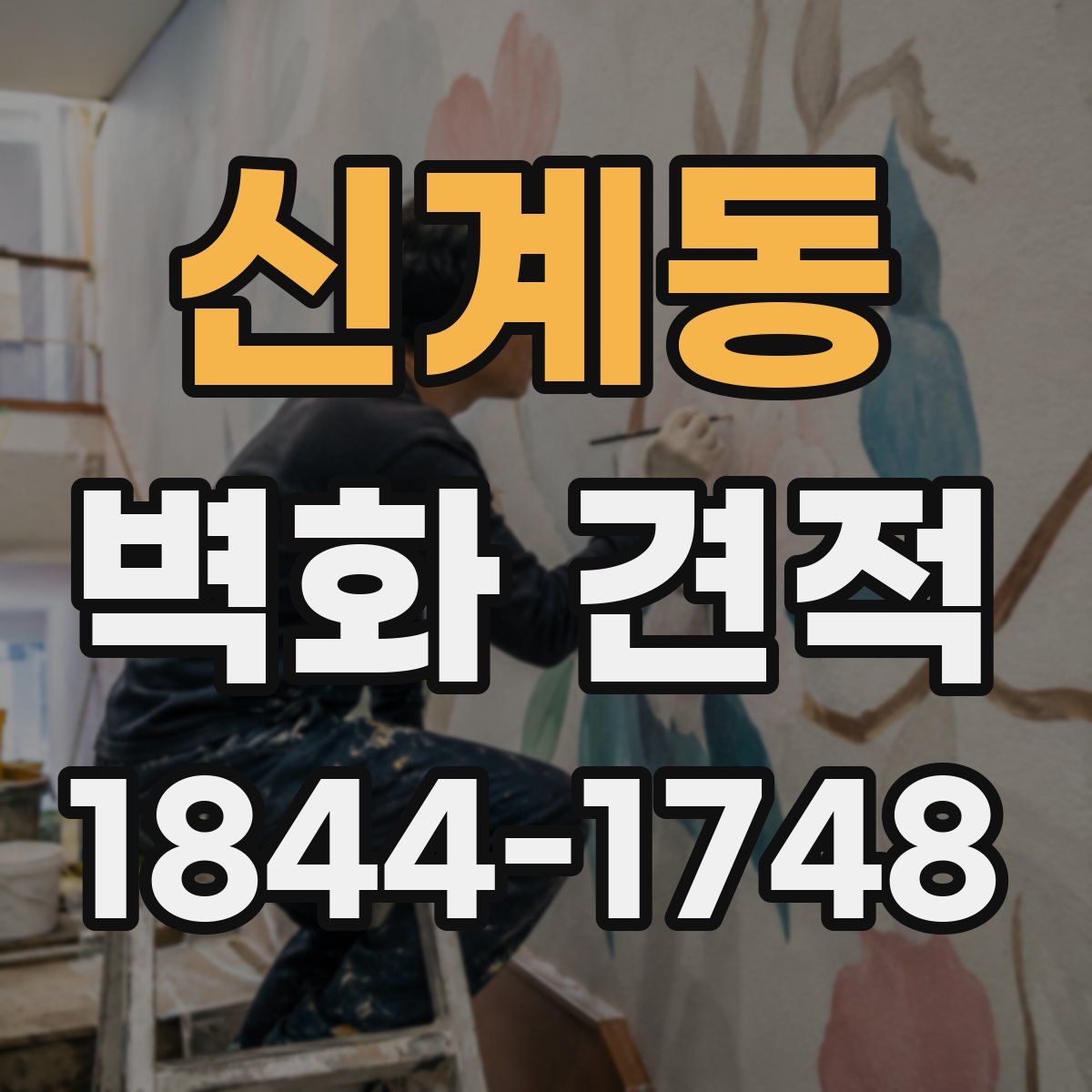 신계동 벽화 견적