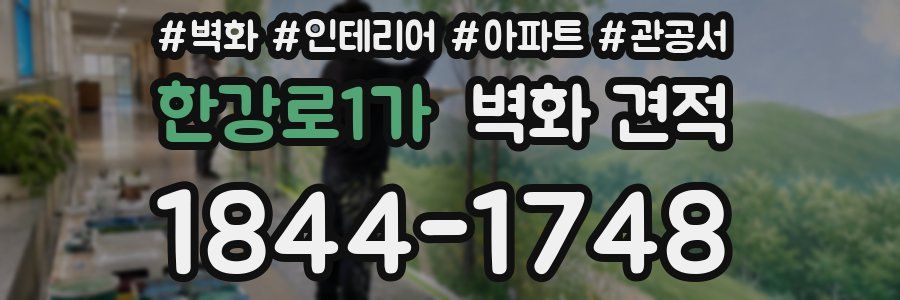 한강로1가 벽화 견적