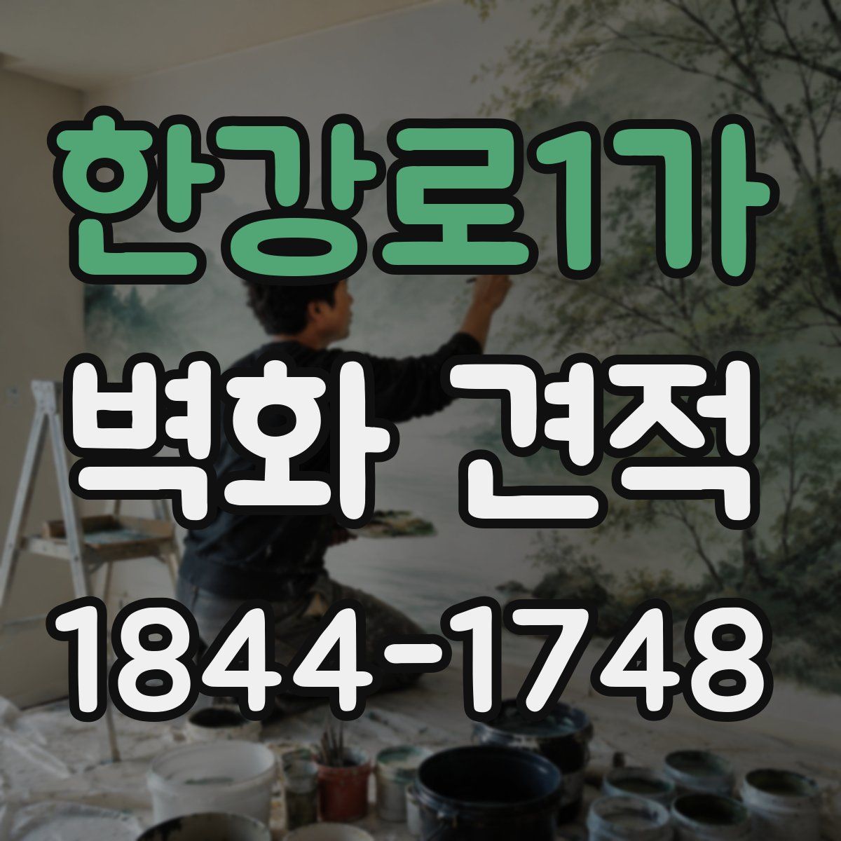 한강로1가 벽화 견적