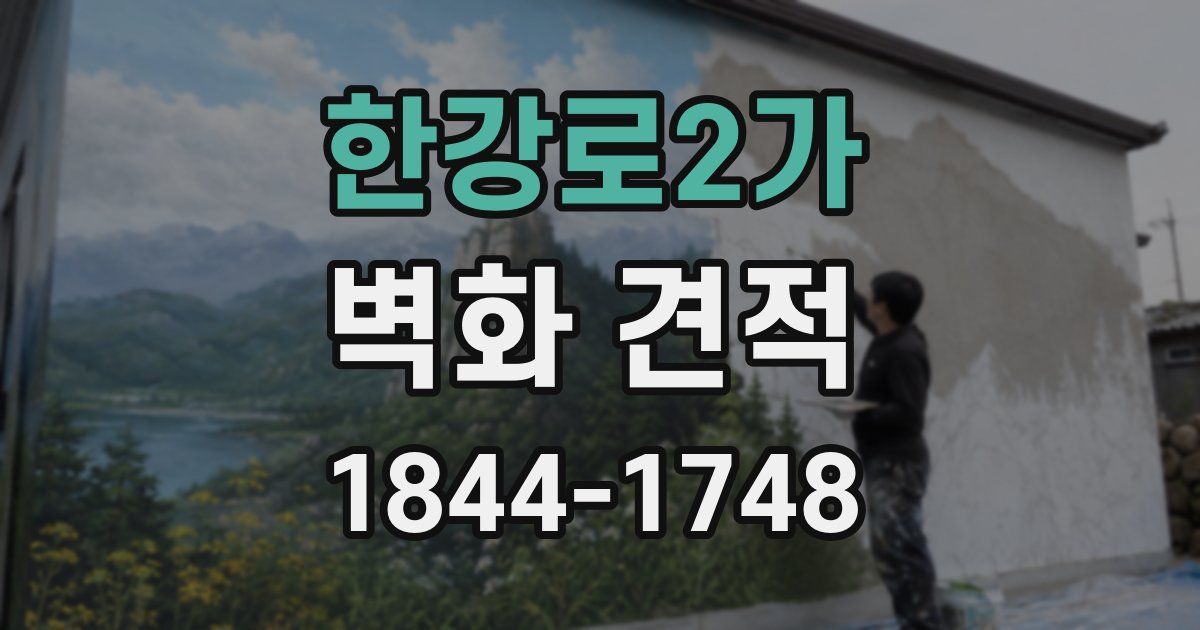한강로2가 벽화 견적