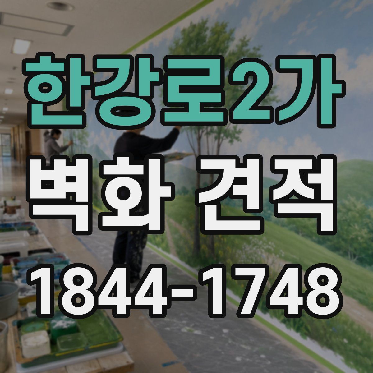 한강로2가 벽화 견적