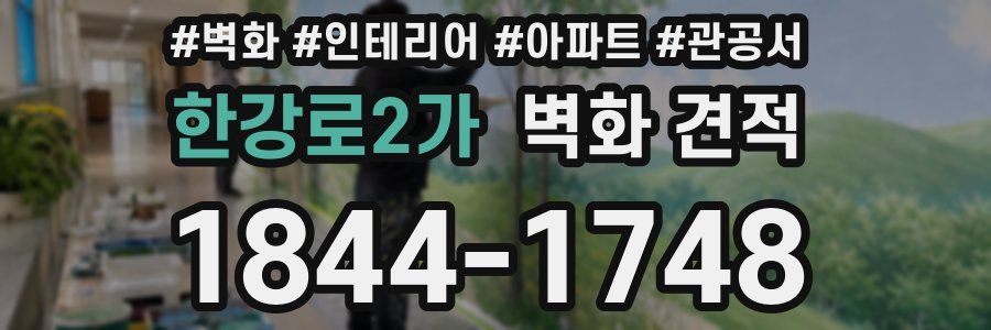 한강로2가 벽화 견적